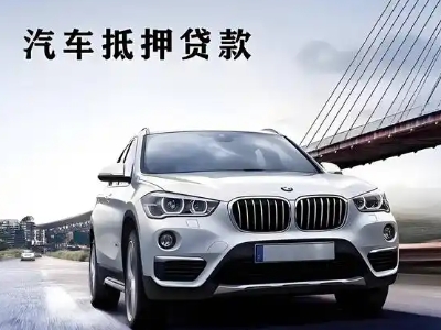袍江车抵贷如何办理押车和不押车?