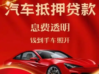 袍江良好口碑的汽车抵押贷款公司推荐