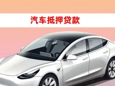 办理袍江车辆抵押贷款需要什么条件，优势以及结清手续?