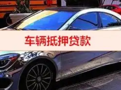 袍江汽车抵押借款的额度如何确定？