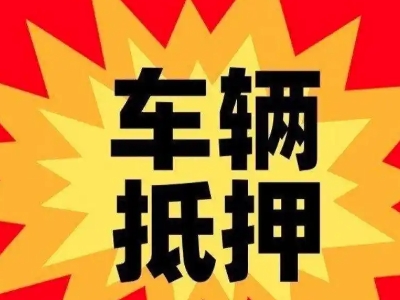 袍江车辆抵押贷款哪些品牌的车能抵押更多钱？